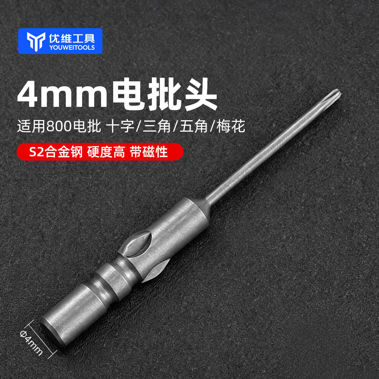 4mm批头螺丝刀批头适合苹果手机拆机维修十字中板超硬梅花起子头
