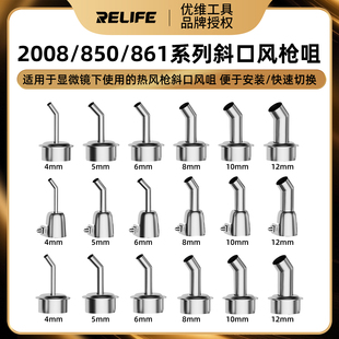 新讯2008 850热风枪斜口风阻不漏风显微镜下专用热风枪斜风嘴 861