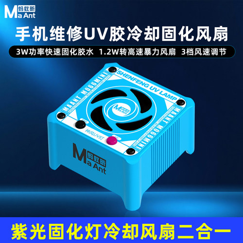 蚂蚁昕紫光灯冷却固化风扇二合一