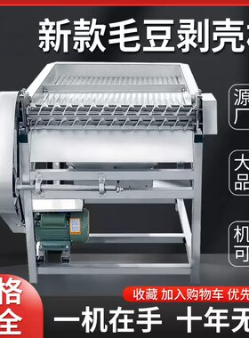 26年新款毛豆剥壳机省电小型商用