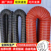 吹膜机高温风管红色硅胶300度硫化管内壁平滑耐酸碱排烟钢丝软管