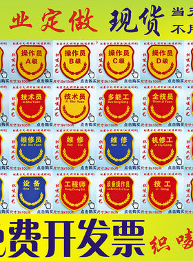 技术员工程师操作员维修定做臂章