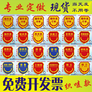 设备工程师操作员技术员维修员多能工机修工技工臂章定做袖章定制