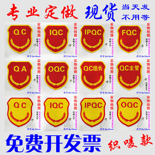 品管QC IQC IPQC QA品检臂章袖标订做定制质监员检验员质检员巡检