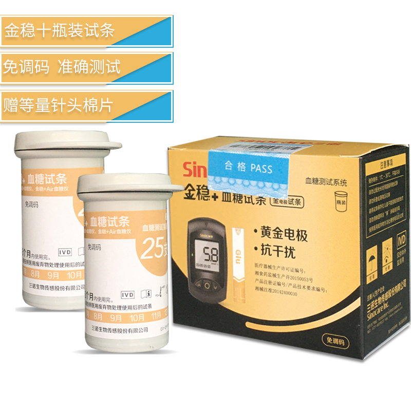 三诺金稳十血糖试纸家用医用准确测试仪试条片配针头金稳十Air片