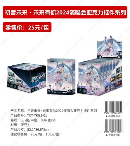【正版官谷】初音未来卡游未来有你2024演唱会亚克力挂件