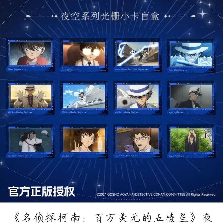 名侦探柯南夜空系列光栅小卡盲盒