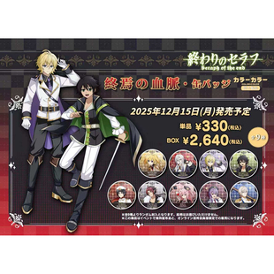 【日谷同人授权】终结的炽天使/终わりのセラフ终焉的血脈吧唧