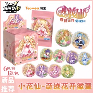 小花仙奇迹花开徽章系列第一弹国谷吧唧盲盒动漫徽章可爱少女心