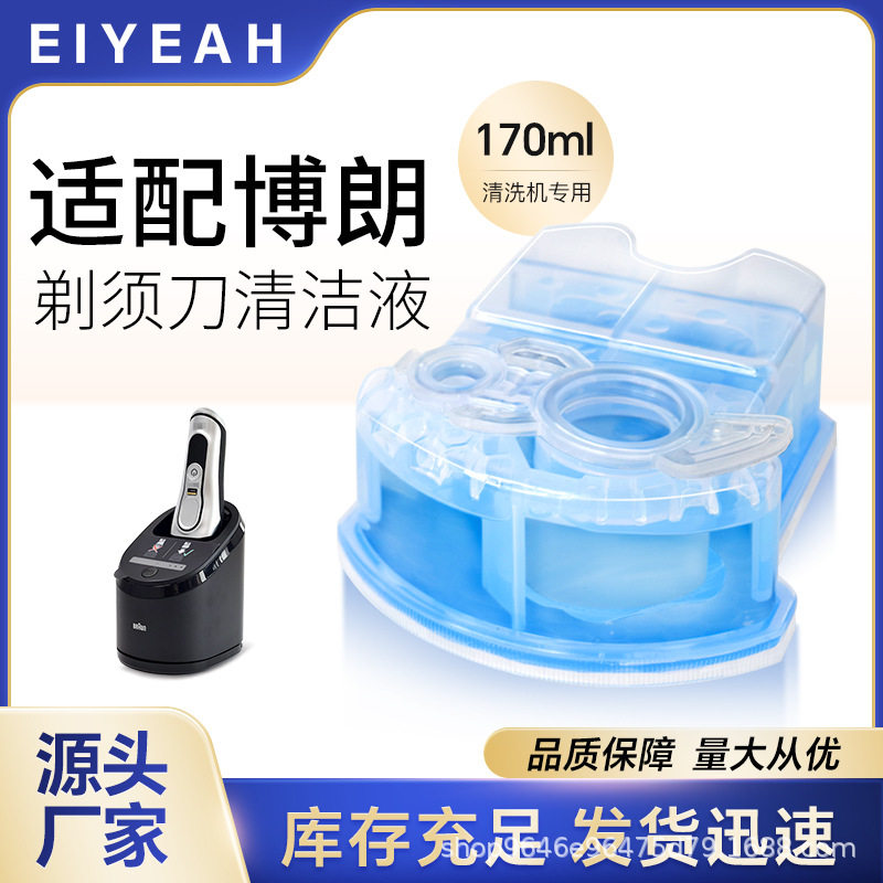 适配博朗电动剃须刀清洗液CCR