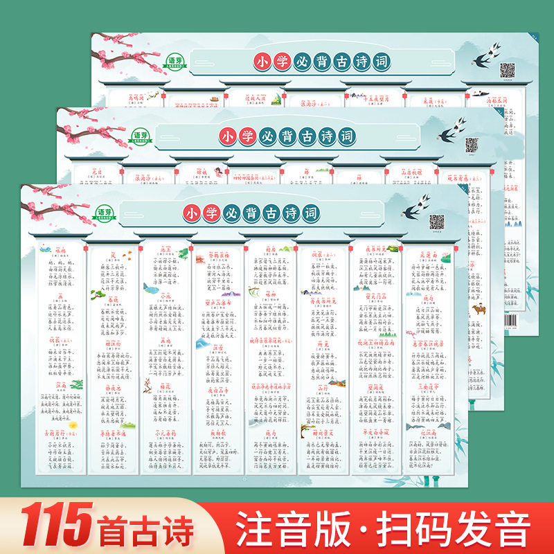 /注音扫码发音/115首小学生必背古诗大全儿童人教版识字挂图墙