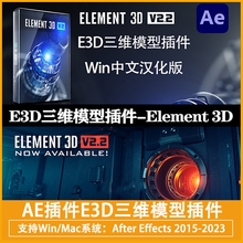 中文汉化AE插件|E3D三维模型插件Element 3D v2.2.3.2192 Win+Mac