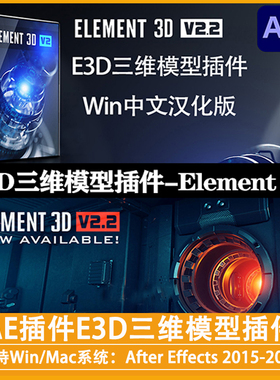 中文汉化AE插件|E3D三维模型插件Element 3D v2.2.3.2192 Win+Mac