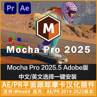 中文汉化AE/PR平面跟踪摩卡插件Mocha Pro 2025 v12.0Win一键安装