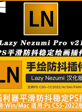 PS绘画利器Lazy Nezumi Pro v21 平滑防抖稳定插件中文汉化插件