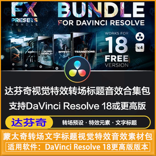 达芬奇模板|蒙太奇转场文字标题视觉特效音效素材合集包 DaVinci