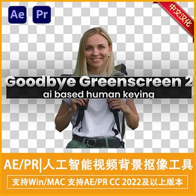 AE/PR插件人工智能视频背景抠像工具Goodbye Greenscreen v2.2.26