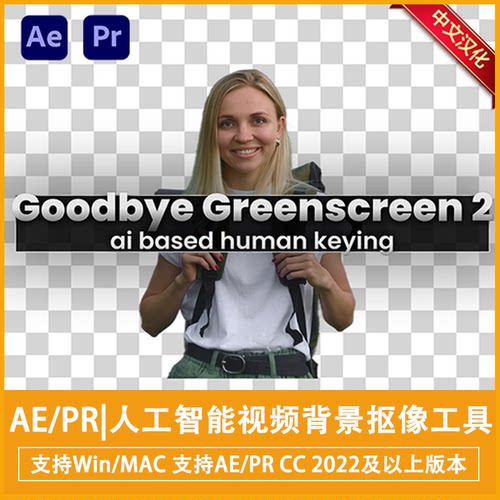 AE/PR插件人工智能视频背景抠像工具Goodbye Greenscreen v2.2.26