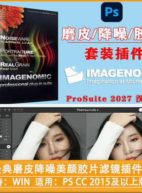 中文汉化-PS经典磨皮降噪美颜胶片滤镜插件套装Imagenomic Profes