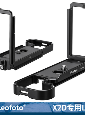 leofoto/徕图适用哈苏Hasselblad X2D专用L型快装板相机横拍竖拍
