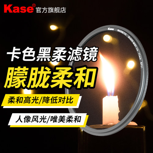 Kase卡色黑柔滤镜柔光柔焦镜