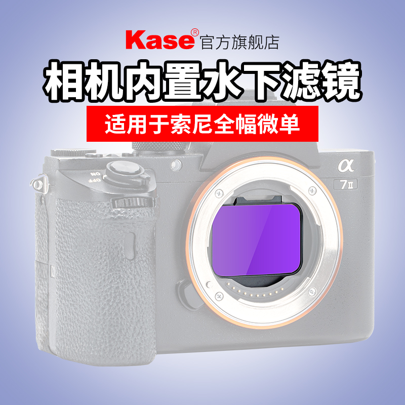 Kase卡色相机内置水下滤