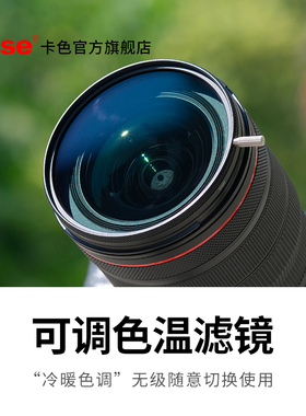 Kase卡色 可调色温滤镜 氛围感冷暖色调可调节滤镜 67mm 72mm 77m