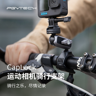 PGYTECH CapLock运动相机骑行支架gopro摩托支架Action4自行车架