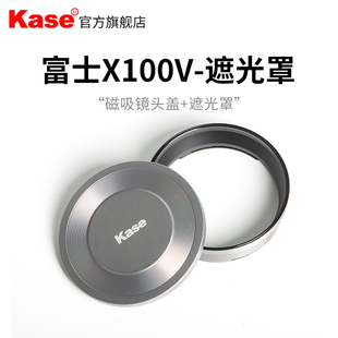 Kase卡色 富士X100V/100F/100S相机镜头保护盖 磁吸镜头盖+遮光罩