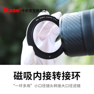 Kase卡色 天眼磁吸内接转接环 67/72/77/82mm 转接环 一环多用