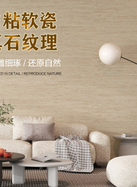 自粘柔性软瓷洞石墙贴翻新