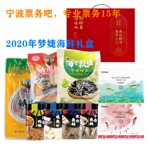 梦婕海鲜大礼包券干货礼盒 甬礼系列年货舟山海鲜礼盒礼券