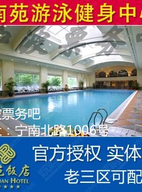 宁波南苑饭店 南苑游泳票 健身券 游泳券 实体票