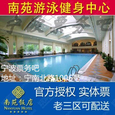 宁波南苑饭店 南苑游泳票 健身券 游泳券 实体票