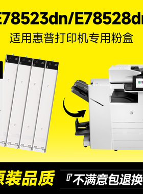 适用惠普E785粉盒 惠普E78523dn粉盒 HP MFP E78528dn打印机墨盒复印机墨粉盒W9120MC W9130MC硒鼓