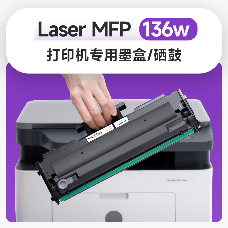 适用惠普 Laser MFP 136w墨盒136wm墨盒136a墨盒lasermfp136w 墨盒110A硒鼓惠普打印机硒鼓136wn碳粉W1110A晒 办公设备/耗材/相关服务 硒鼓/粉盒 原图主图