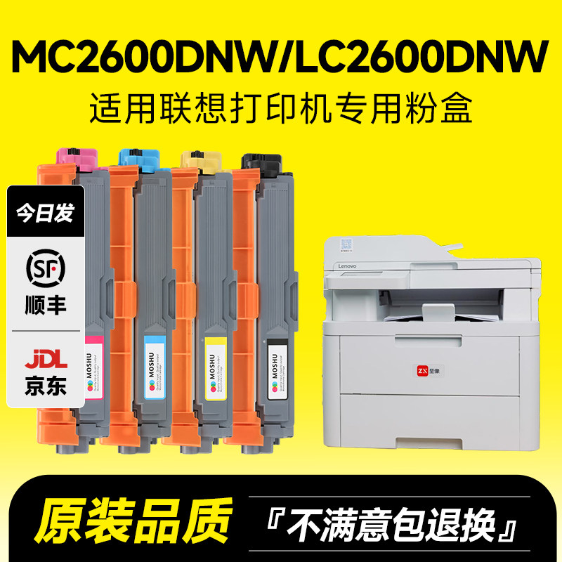 联想MC2600DNW系列打印机配件齐全，办公利器必备！