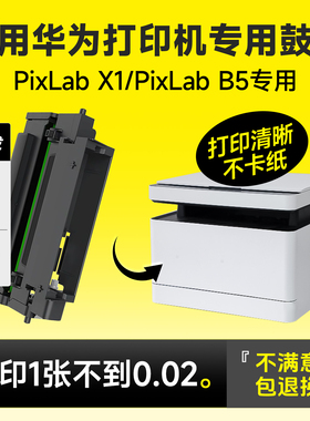 适用华为X1激光打印机鼓架 华为PixLab B5鼓架 华为X-15000成像鼓华为CV81-WDM鼓架 PixLab X1鼓架粉盒硒鼓架