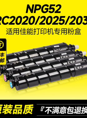 适用佳能NPG52粉盒IRAC2020I/2025I/2030I/C2225/C2230/2220碳粉彩色复印打印机G52墨粉硒鼓粉筒 原装品质