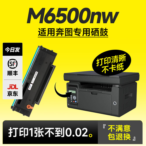 【M6500nw打印机专用硒鼓】