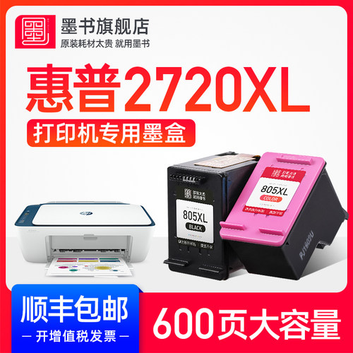 原装适用惠普2720打印机墨盒