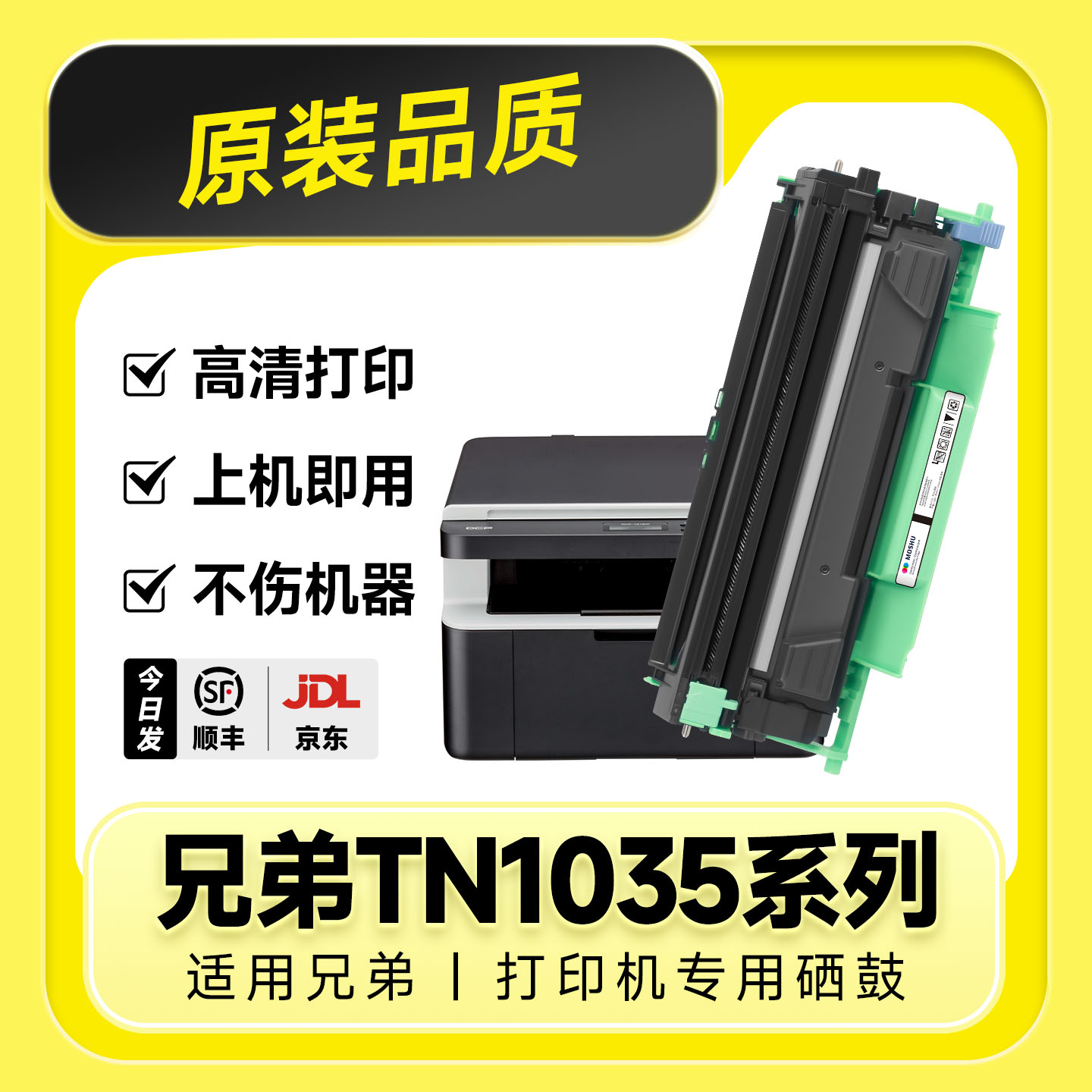 【原装品质】TN1035系列专用硒鼓