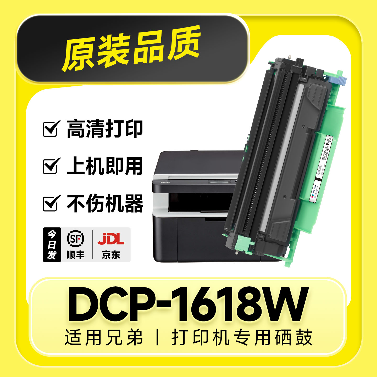 【原装品质】DCP-1618W专用硒鼓