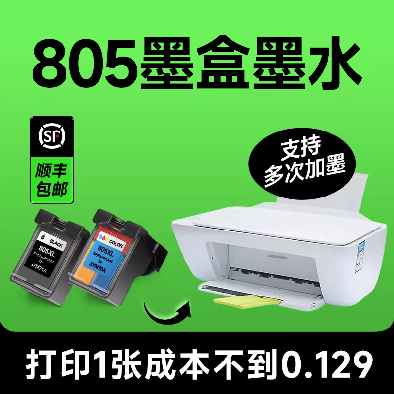 【805墨盒墨水】原装品质