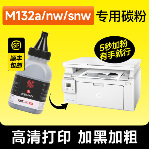 M132a/nw/snw专用碳粉墨粉粉墨