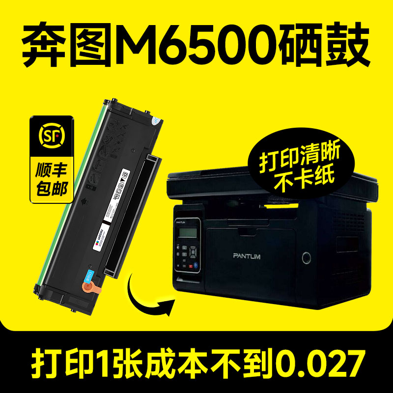 奔图M6500硒鼓 适用PD201T粉盒m6500nw易加粉墨盒M6500nwe激光打印机碳粉pantum黑白硒鼓 办公设备/耗材/相关服务 硒鼓/粉盒 原图主图