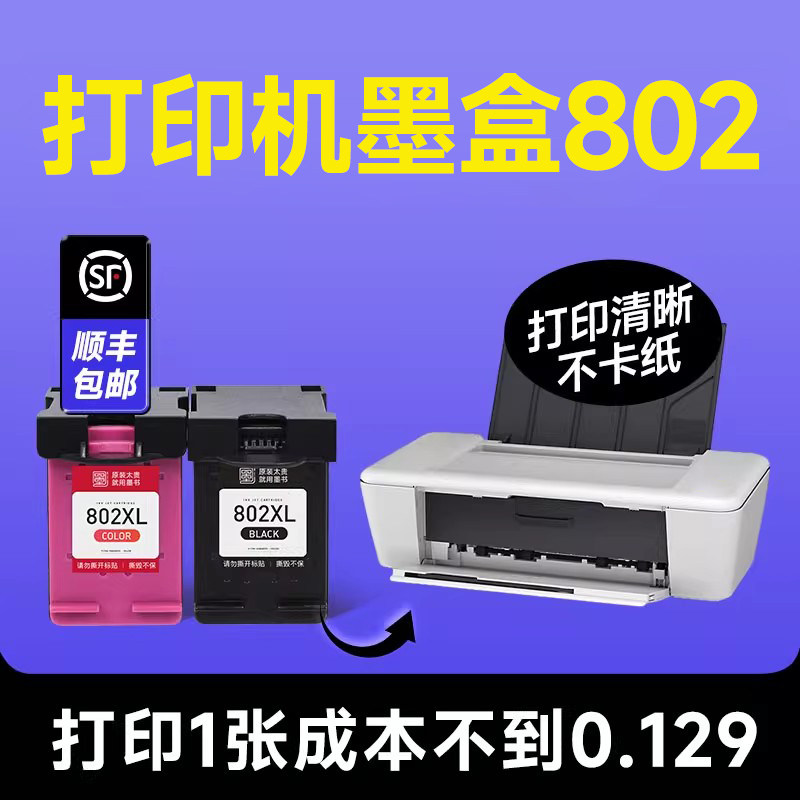 【惠普打印机墨盒802】hp/惠普802打印机彩色墨盒 兼容hp802喷墨墨水盒 黑色墨水可加墨【原装品质】