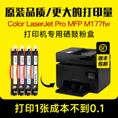 LaserJetProColorM177fw粉盒