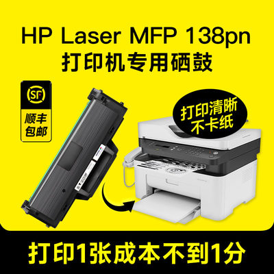 惠普LaserMFP138pn打印机硒鼓