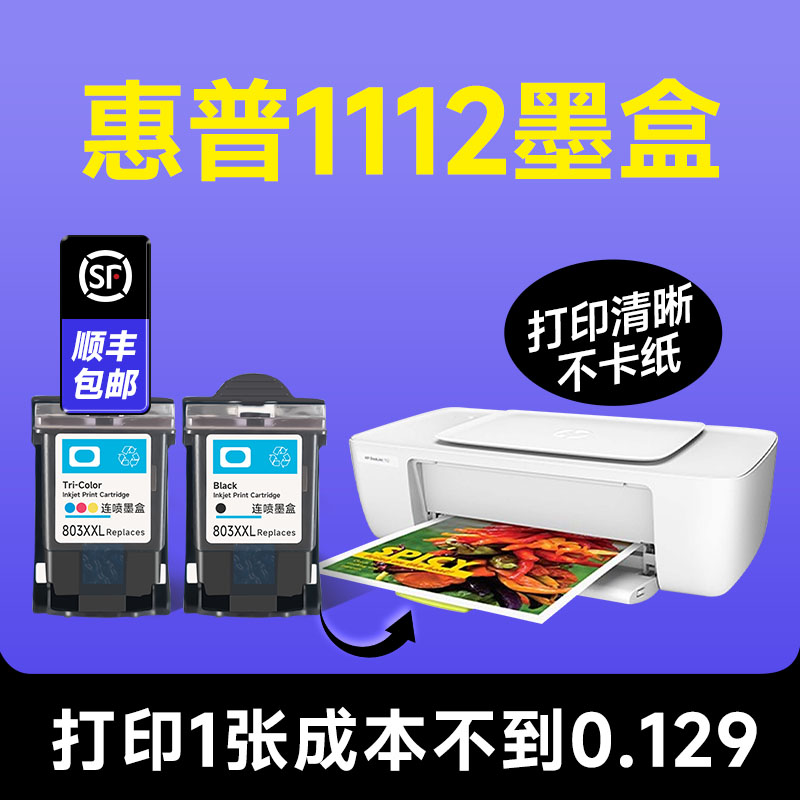 【惠普1112墨盒】hp/惠普deskjet1112打印机彩色墨盒 兼容hp1112喷墨